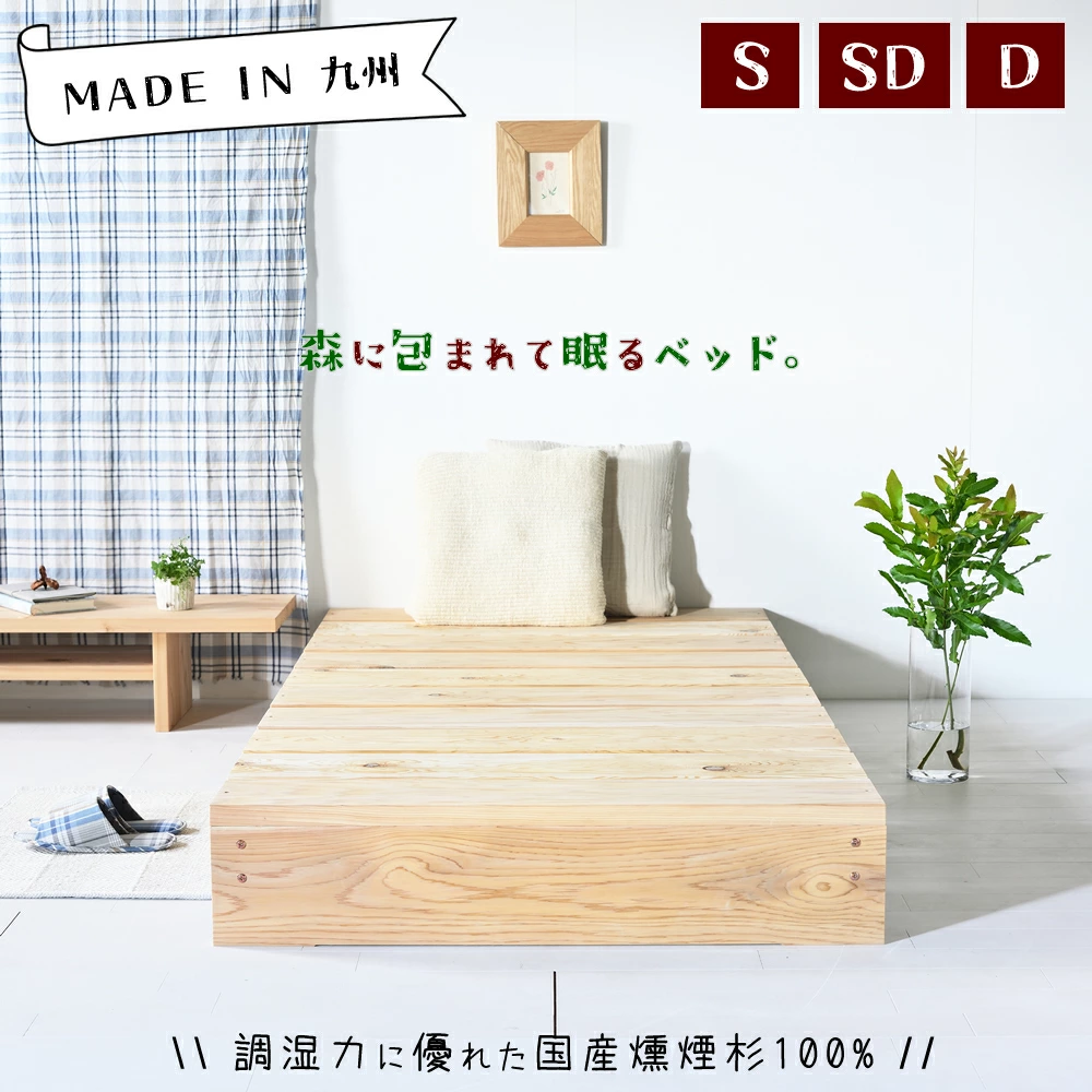 九州産の燻煙杉100%使用した、優れた調湿力で一年中快適に眠れる木製すのこベッド