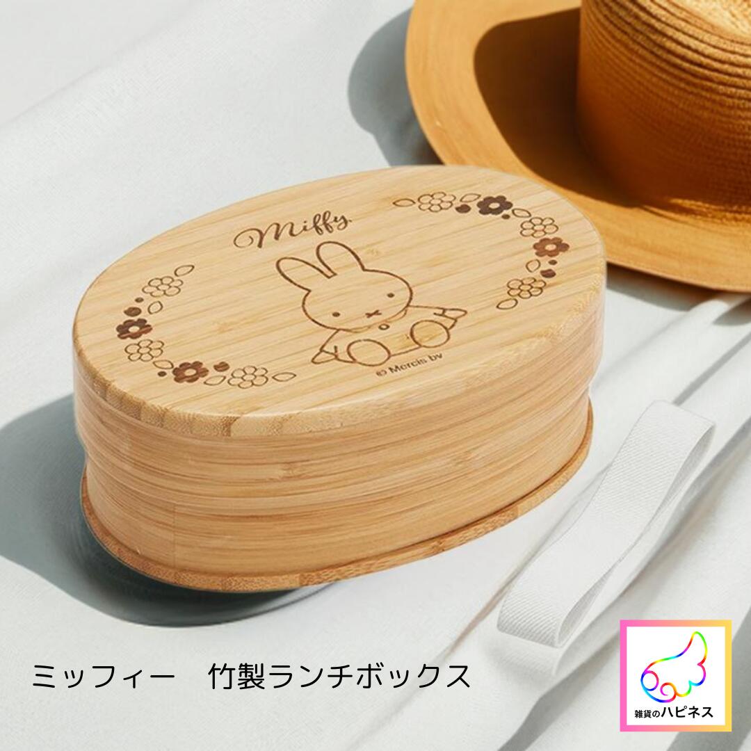 蓋にミッフィーがデザインされた天然竹製のシンプルで使いやすいランチボックス 600ml