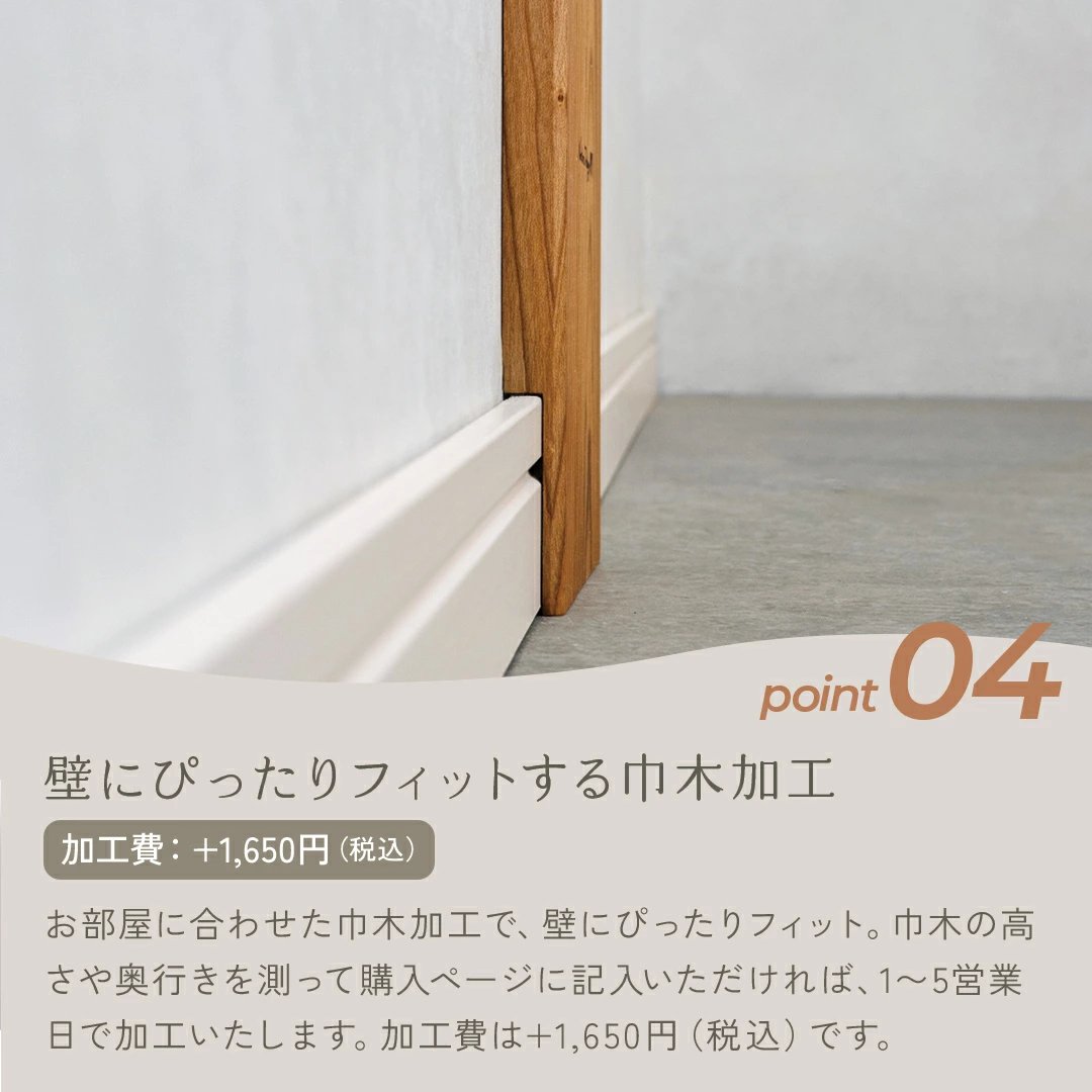 、壁に密着して設置できるように巾木にあたる部分が削られている