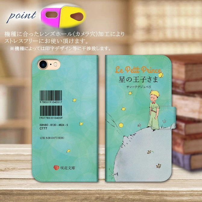 文庫本モチーフ星の王子様手帳型スマホケース