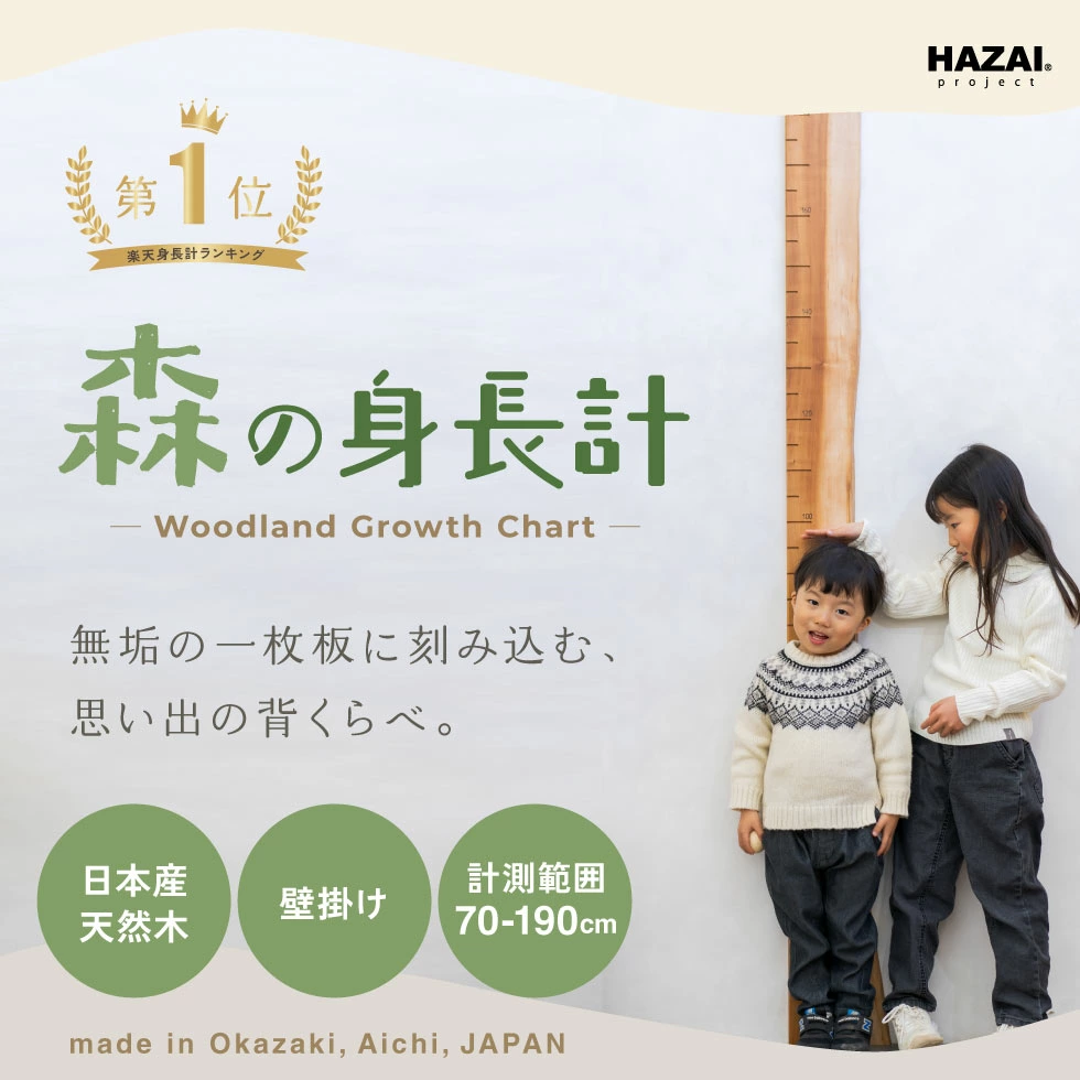天然木をそのまま縦にスライスしてメモリを刻み、身長を測れるようデザインした＜森の身長計＞