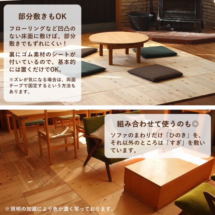 「置き敷き」するだけで、床をチェンジ<