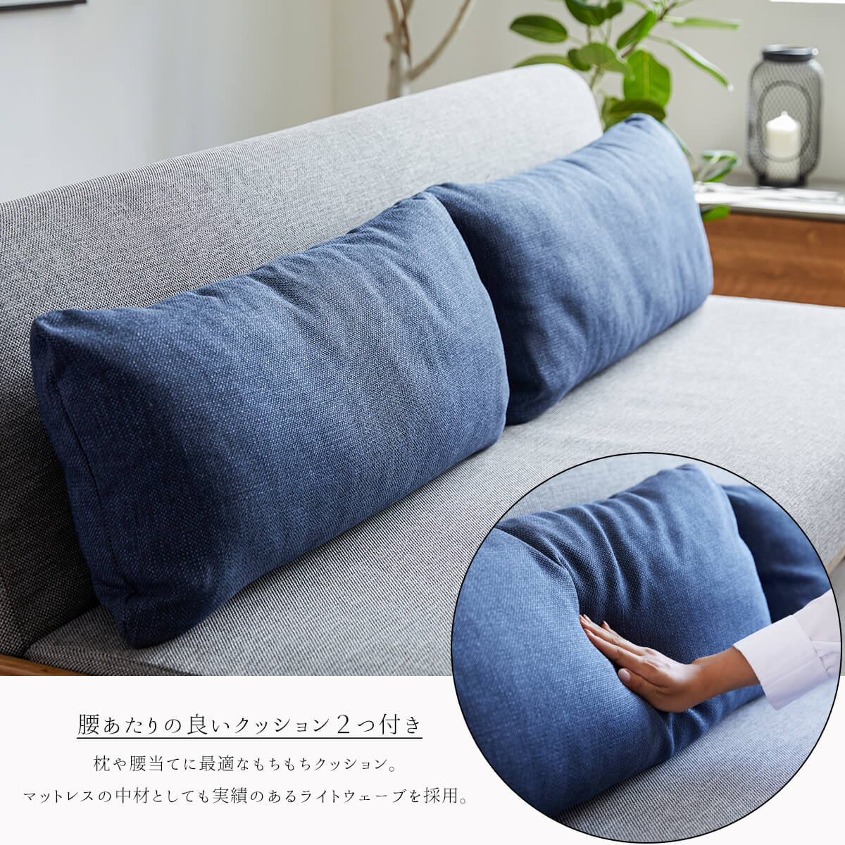 高品質クッション仕様でカバーも中身も洗えるソファベッド