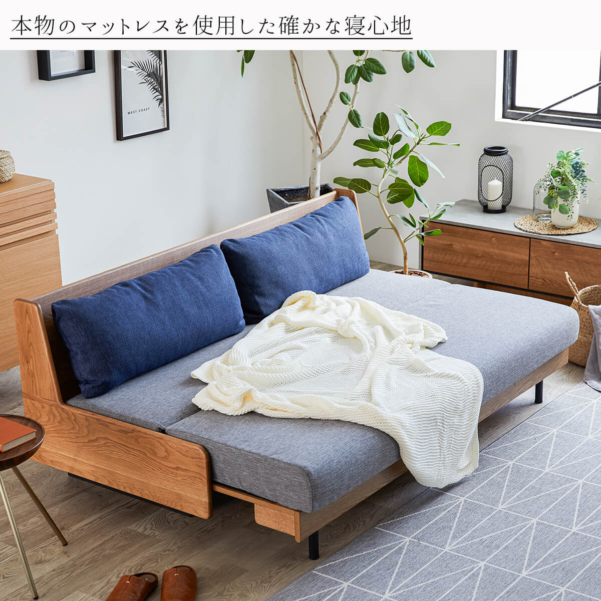 本物のマットレス品質を、ソファで実現