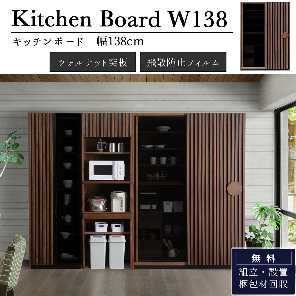 開梱設置付で安心。透け感あるブラックガラスと縦格子の天然木が高級感ある大容量の大型キッチン収納