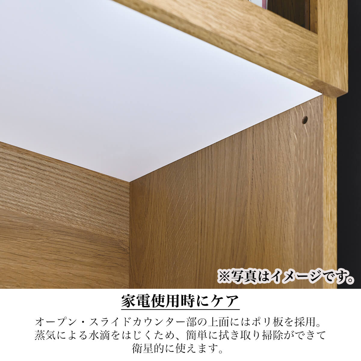 特にスライドカウンターは家電などを使用する際に蒸気が出ますが、天井にポリ版を設けているので、湿気による劣化を防ぐことが可能という細やかな配慮も嬉しい