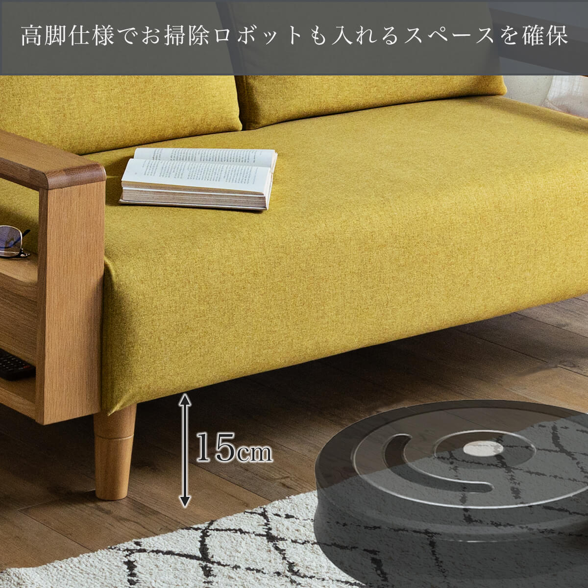お掃除ロボットが入るハイスタイルにすれば、ソファの下の掃除もラクラク