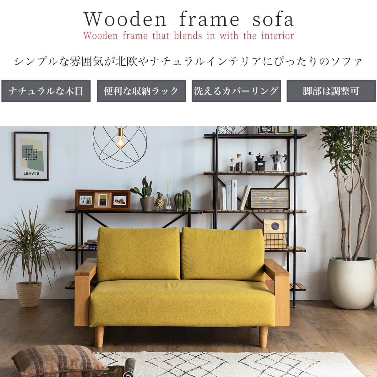 フレームと一体化した木製の肘掛けに簡易的なディスプレイ収納ラックが設けられた、カバーも洗えるナチュラルモダンソファ