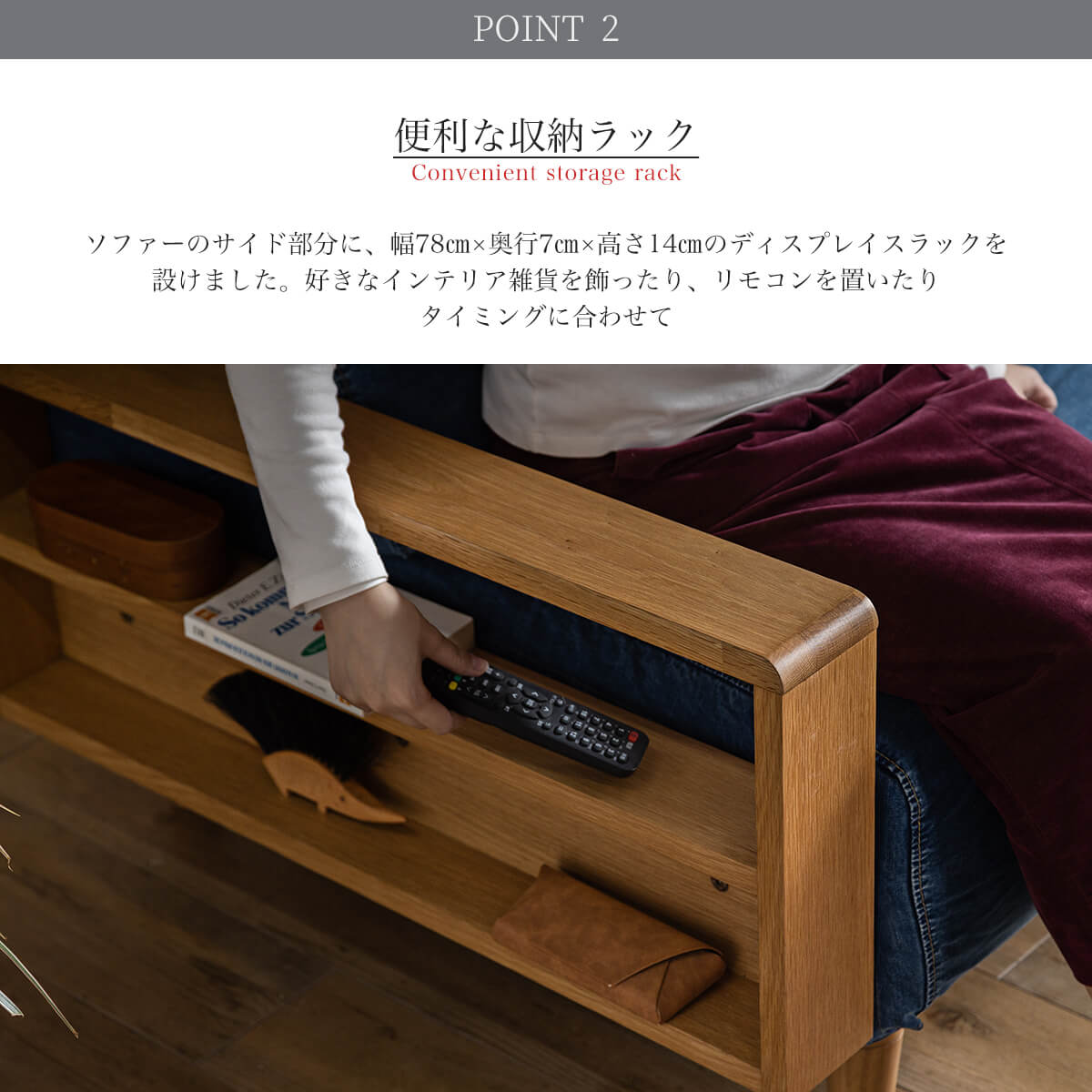 サイドの肘掛けディスプレイラックが、暮らしを変える