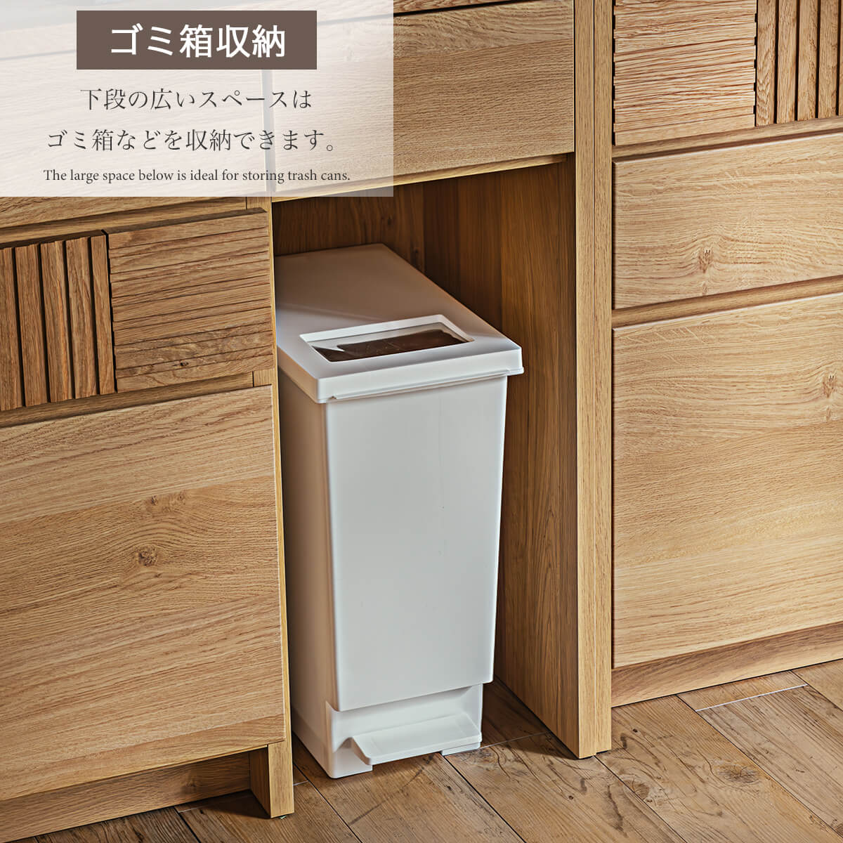 下段の広いスペースはキッチンで置き場所に困るゴミ箱などを収納可能