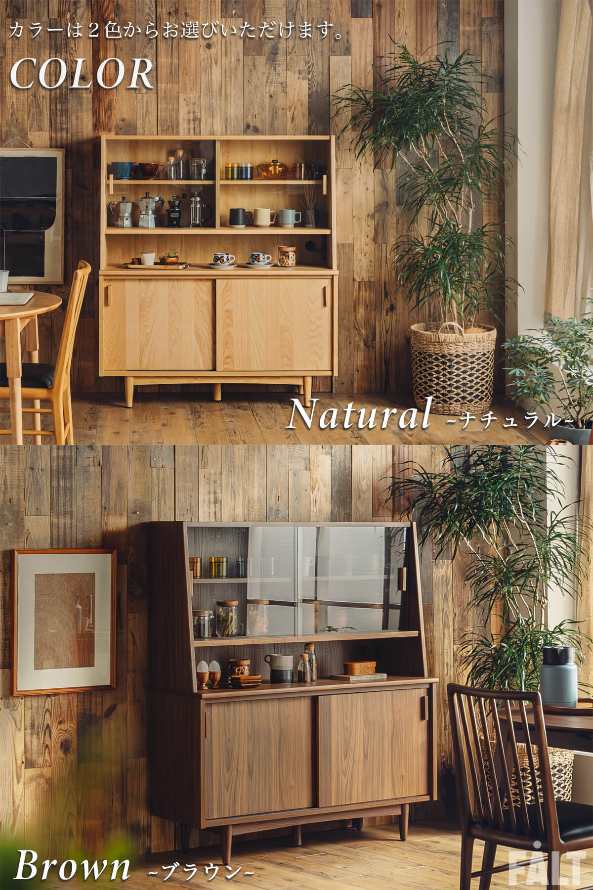 シックでモダンな雰囲気がお好きならウォルナット、明るくナチュラルな雰囲気がお好きならオーク