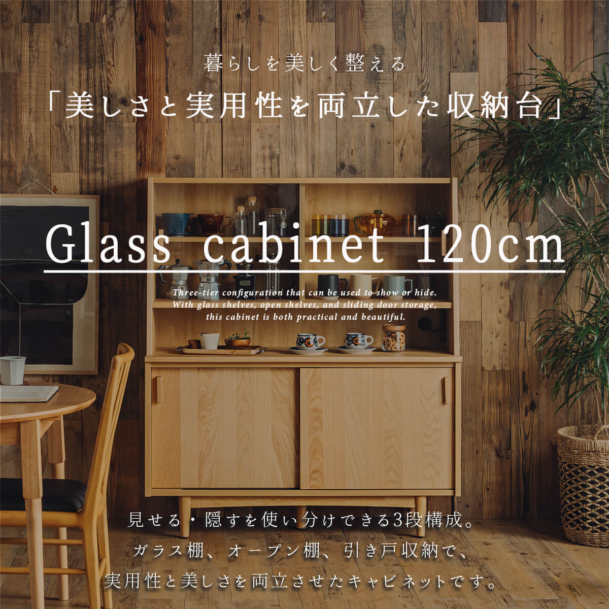 暮らしを美しく整える、美と実用を両立させた木製収納台＜Glass cabinet 120cm＞