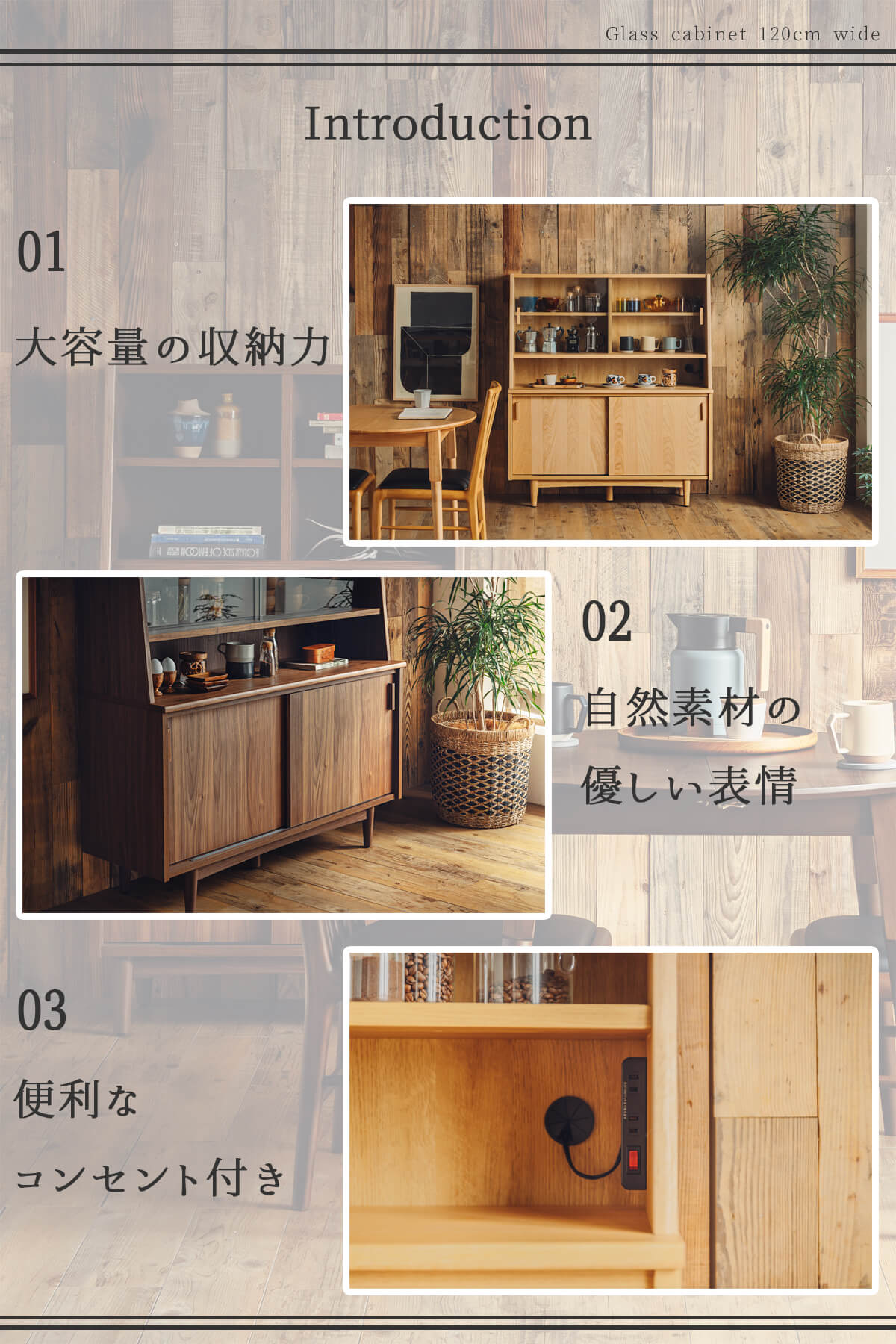 美と実用の両立、木製収納・Glass cabinet 120cm