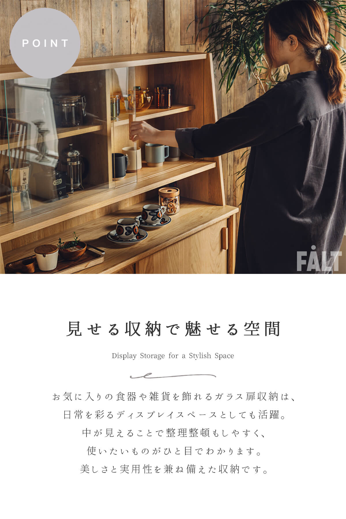 ガラス扉は、ホコリから大切なコレクションを守りつつ、常に目に入ることで暮らしに豊かさと喜びを