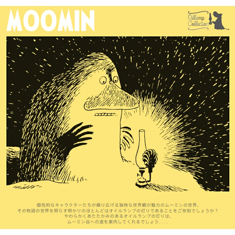 ムーミンのお話に登場する「モラン」が惹き付けられる作中のオイルランプ