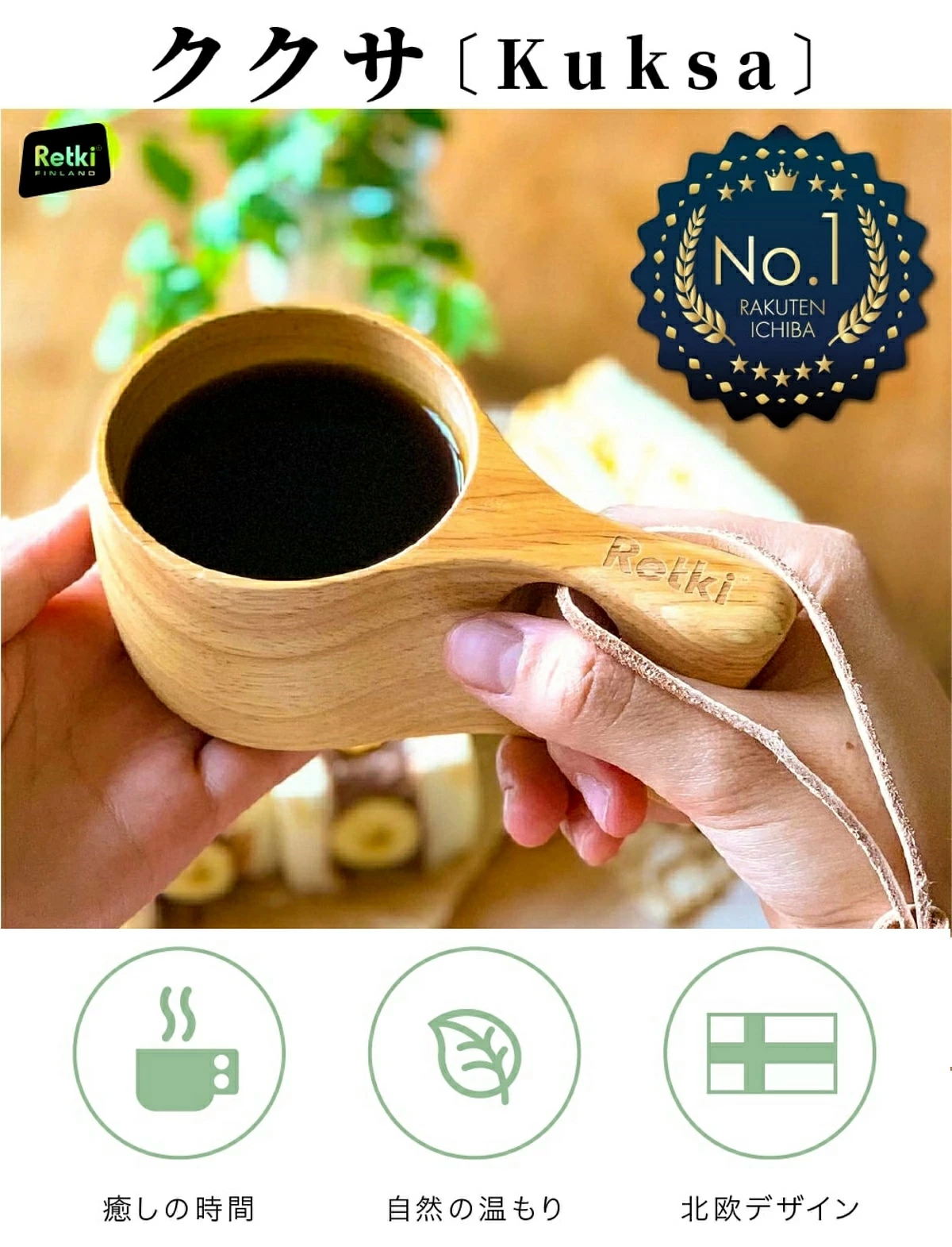 欧フィンランド伝統工芸の木製カップ「ククサ」を現代風にアレンジし、ムーミンのデザインで仕上げたRetki製ククサ
