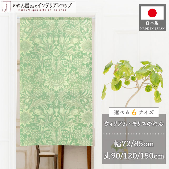 ウィリアムモリスの「ひまわり」でデザインしたシンプルで使いやすい暖簾