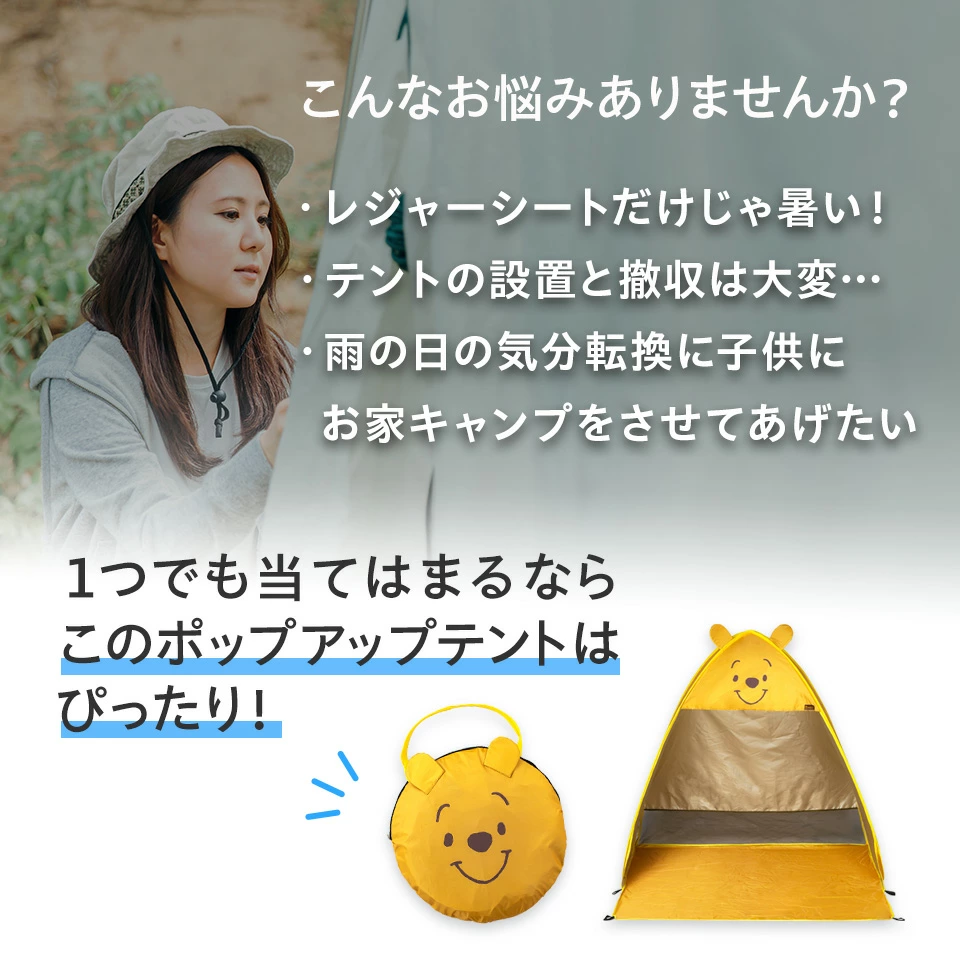 「くまのプーさん」「ドラえもん」ポップアップテント