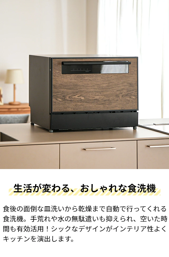 工事不要ライフオンプロダクツ製木目調食洗機