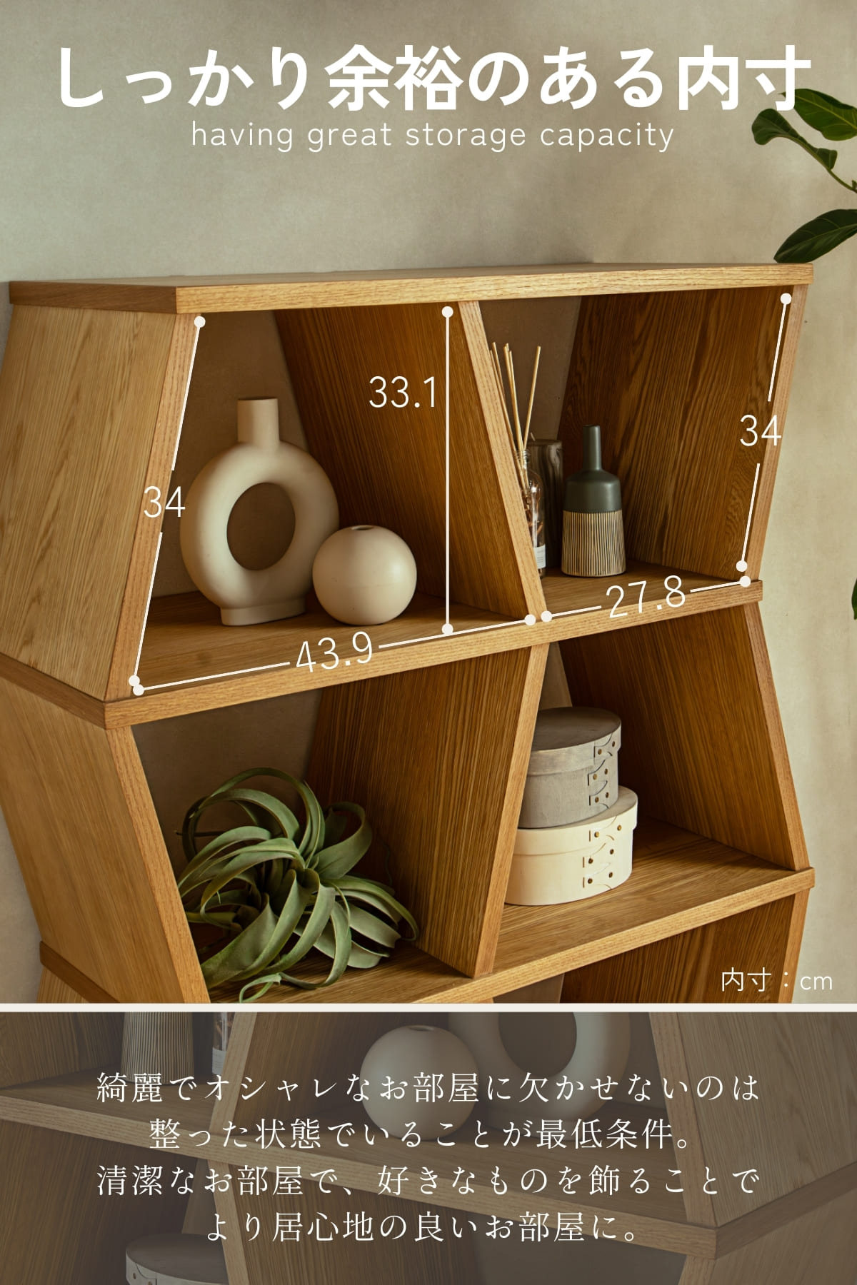 それぞれの収納スペースは上下逆さの台形シルエットが連なり、中に飾るものを額縁のように引き立てる