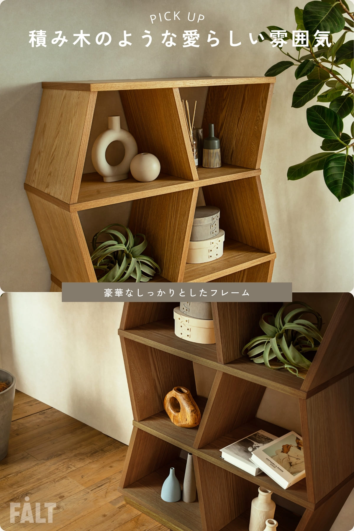 このシェルフを置くだけで、お部屋の雰囲気が一変