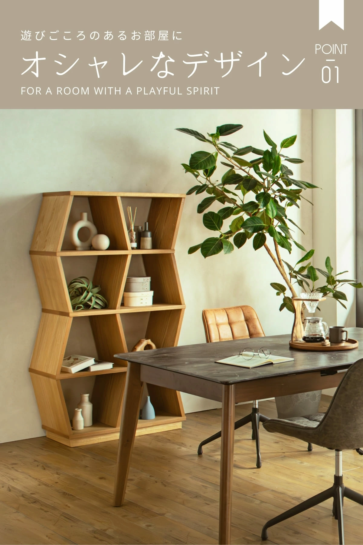 ユニークな台形デザインが生む、アートな空間