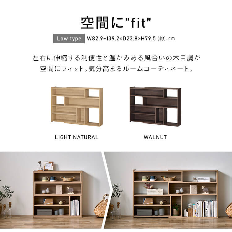 シーンや部屋のレイアウトに合わせて幅も角度も調節できる伸縮スライド式の木目調オープンシェルフ