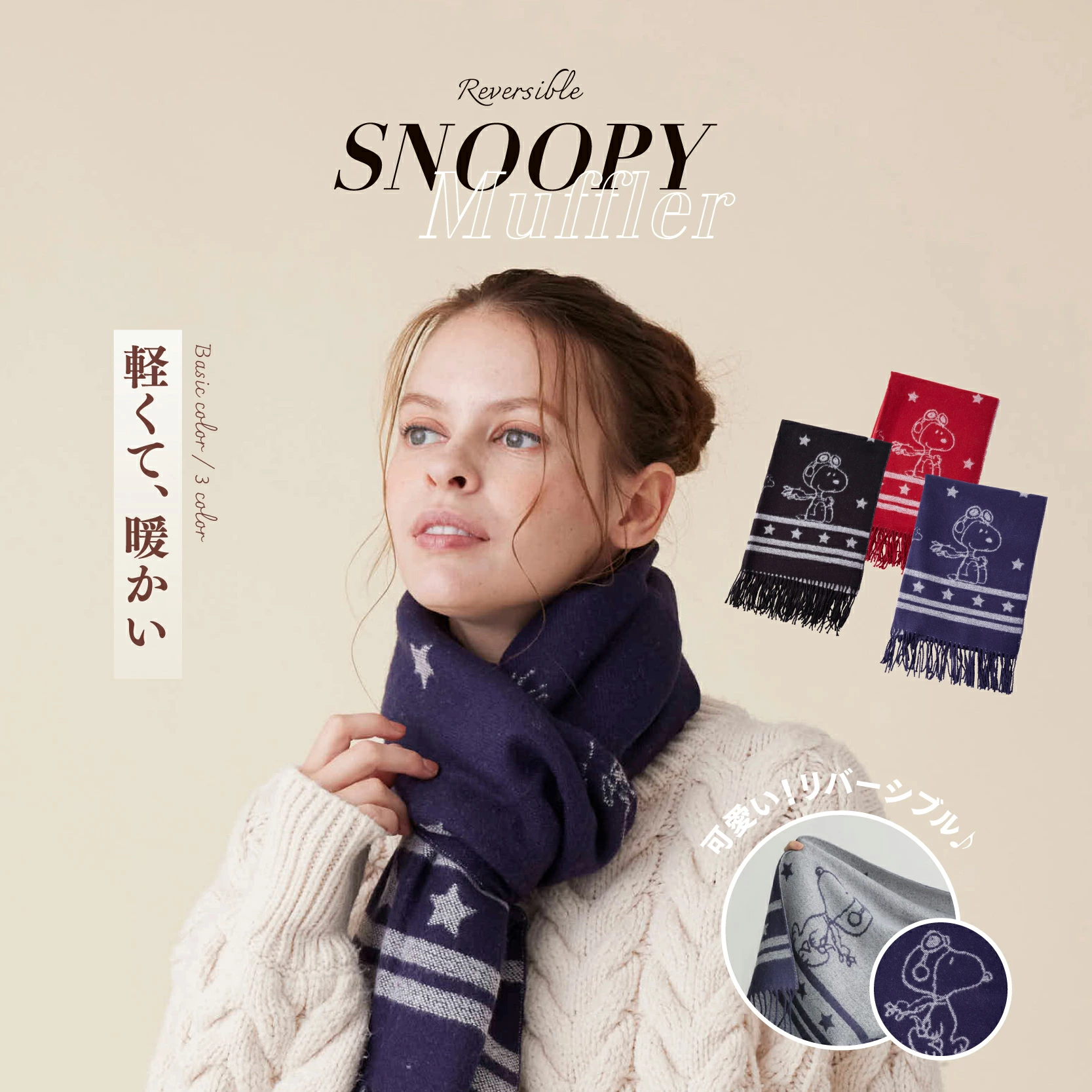 ひざ掛けやマフラーにもなる厚手の大判で使いやすいスヌーピー柄のストール