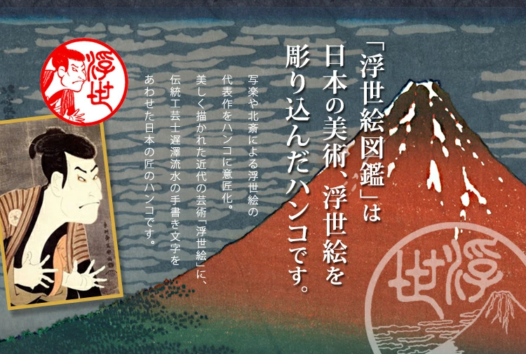 浮世絵+遅澤流水フォントの水牛印鑑<浮世絵図鑑>