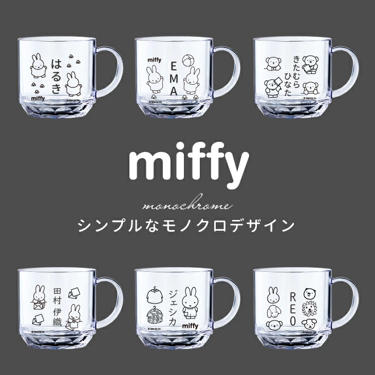 次世代タイプの割れない欠けない新プラスチック素材「トライタン」を使った、名入れ可能なミニマルスタイルのミッフィーデザインマグカップ