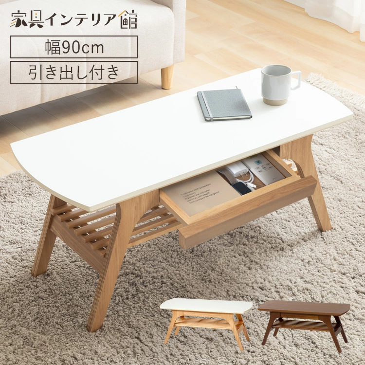 引き出しと棚板の最低限の収納を備えたミニマルスタイルな1~2人暮らし向けローテーブル