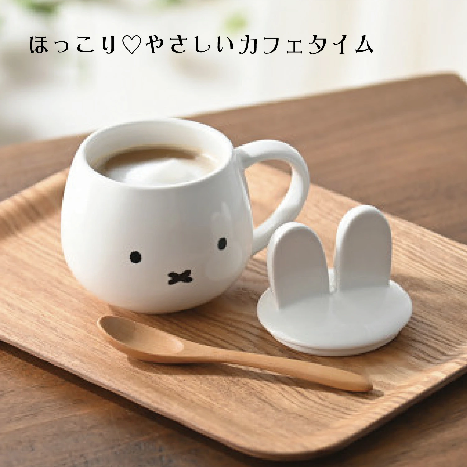 ミッフィーの耳が、さりげない可愛さの秘密