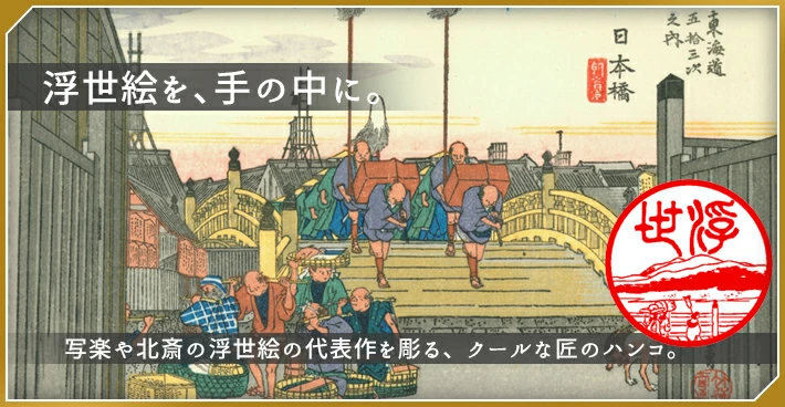 巨匠たちの浮世絵の図案に伝統工芸士・遅澤流水の手書きフォントであしらった黒水牛素材の印鑑<浮世絵図鑑>