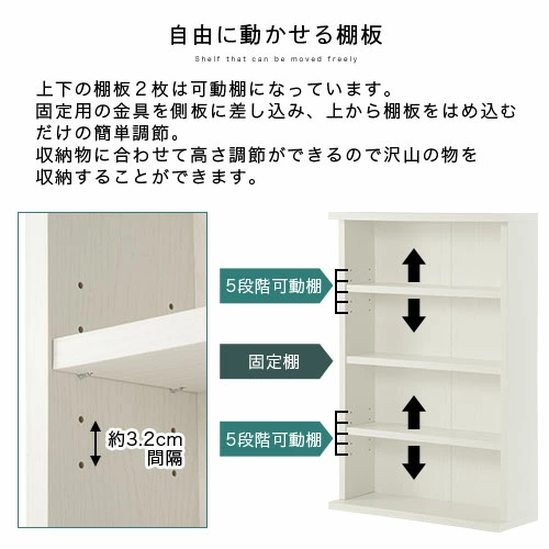 3枚ある棚板のうち、真ん中以外の上下2枚は5段階に調整可能。