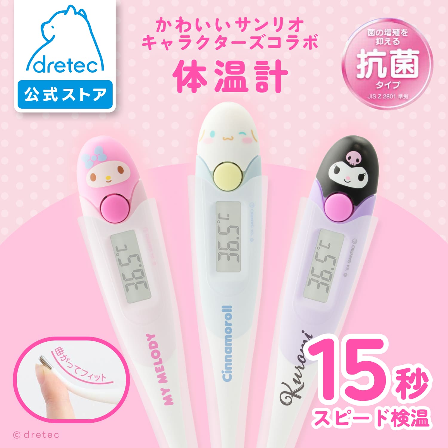 シナモロールやクロミ、マイメロディなどのデザインが可愛い、先端が曲がって体にフィットするdretec製の電子体温計