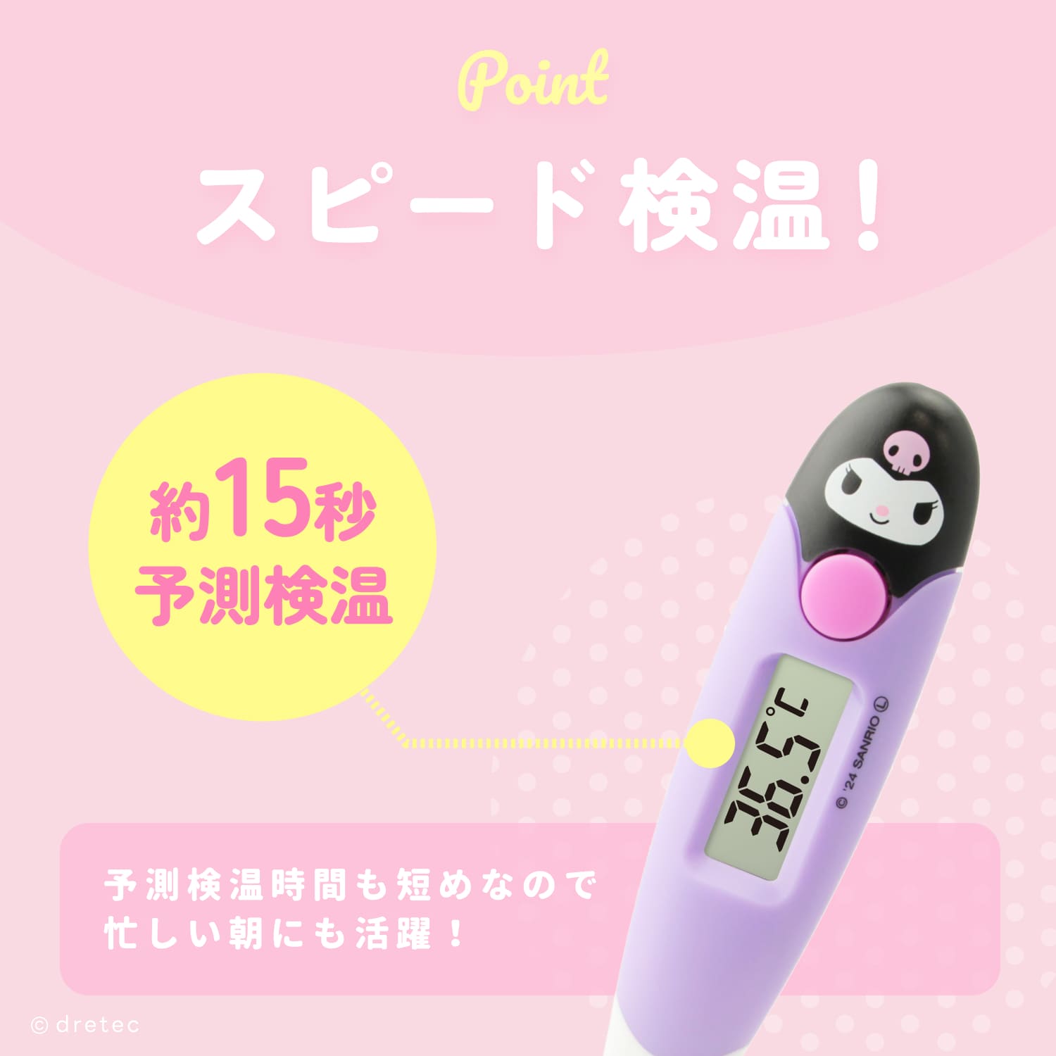 dretecは忙しい朝の味方。予測検温約15秒のスピード測定。