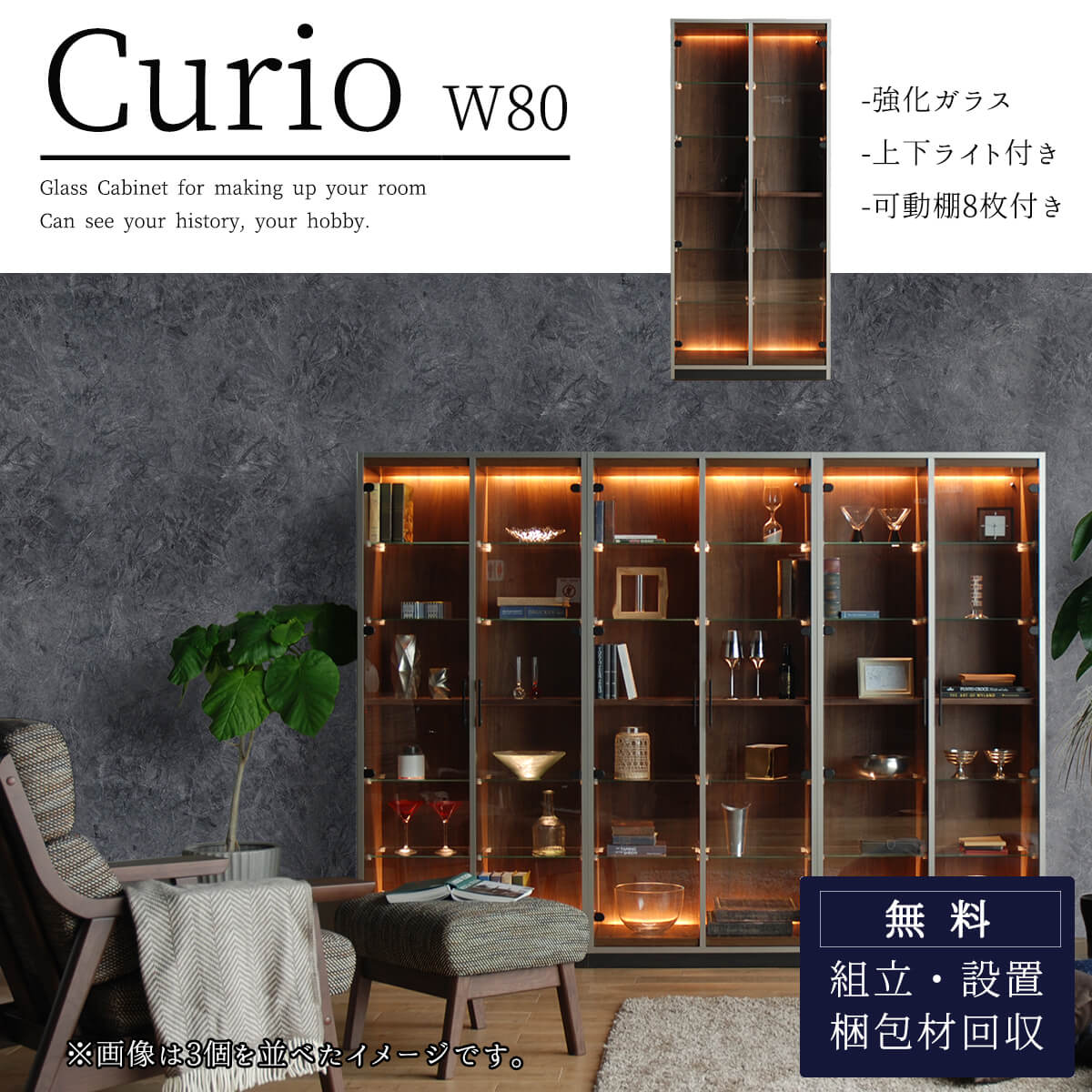 ライトアップ出来る高級ディスプレイ収納Curio W80