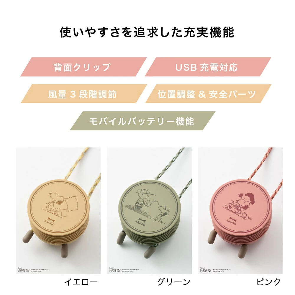スヌーピーのBRUNO製ウェアラブル扇風機