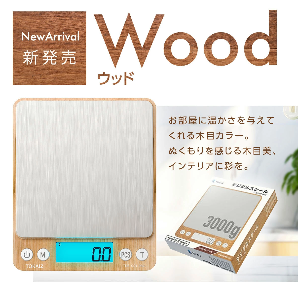 栄養バランスを考えた食生活の方に必須のコンパクトで使いやすいTOKAIZ製の木目調キッチンスケール