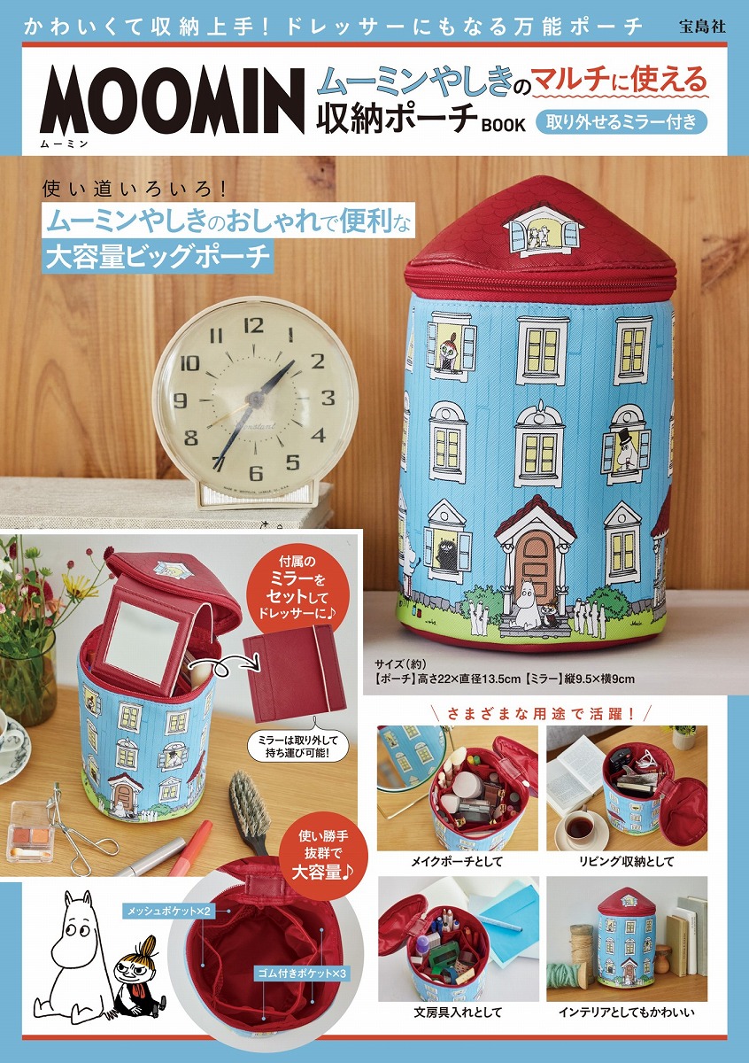 ムーミンやしきをイメージしてデザインされた、コスメの収納に最適の、マルチに使えるミラー付き収納ポーチ