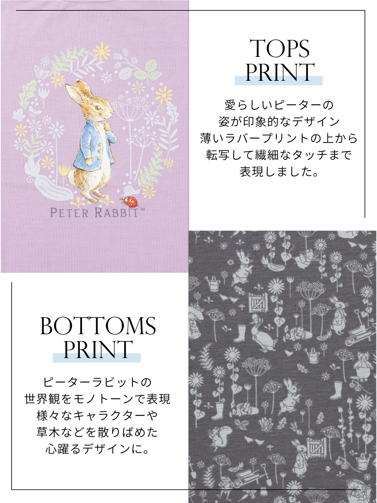 ピーターラビットの世界観。大人可愛いデザイン