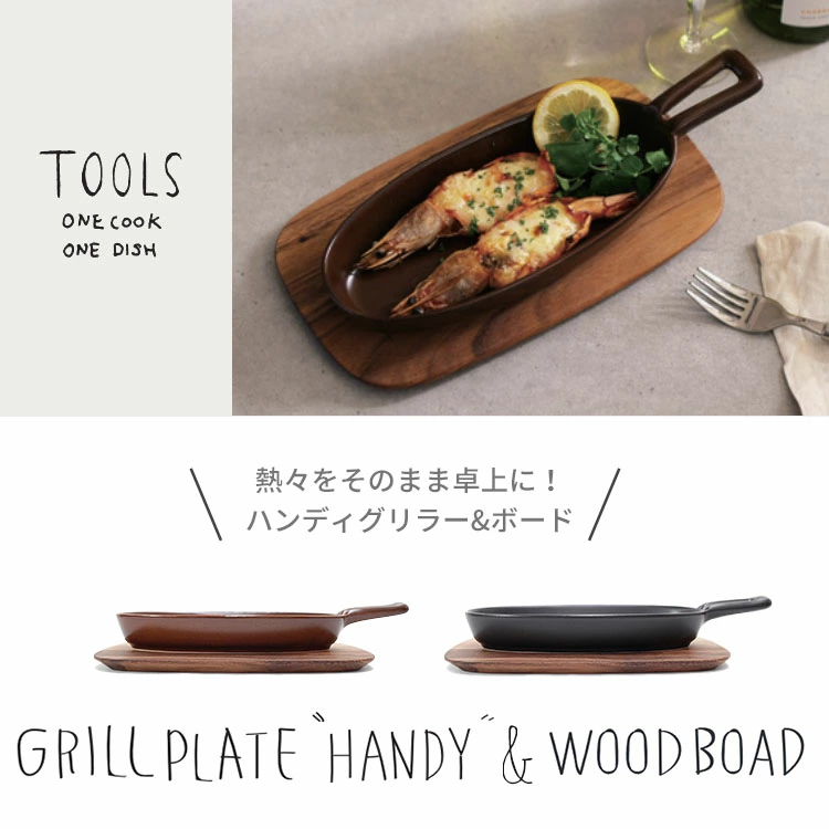 熱々の出来た手料理を乗せてそのまま食卓へ持っていけるMEISTER HAND製グリルプレート＆ウッドボード