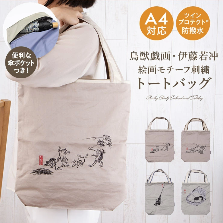 オーガンジー生地に鳥獣戯画や伊藤若冲の作品が刺繍された防水・撥水のトートバッグ